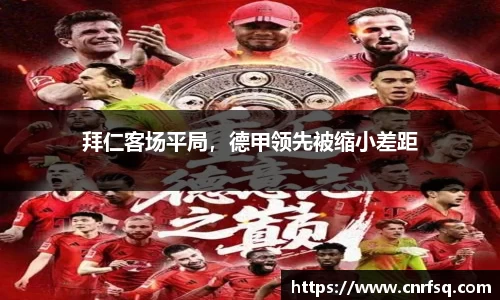 拜仁客场平局，德甲领先被缩小差距