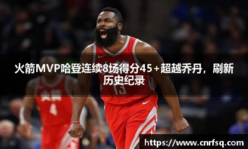 火箭MVP哈登连续8场得分45+超越乔丹，刷新历史纪录