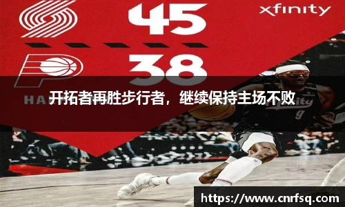 开拓者再胜步行者，继续保持主场不败