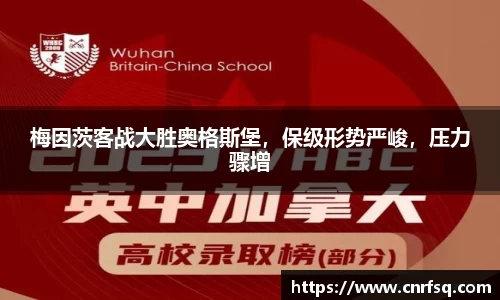 梅因茨客战大胜奥格斯堡，保级形势严峻，压力骤增