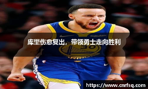 库里伤愈复出，带领勇士走向胜利